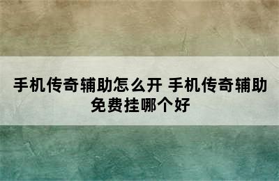 手机传奇辅助怎么开 手机传奇辅助免费挂哪个好